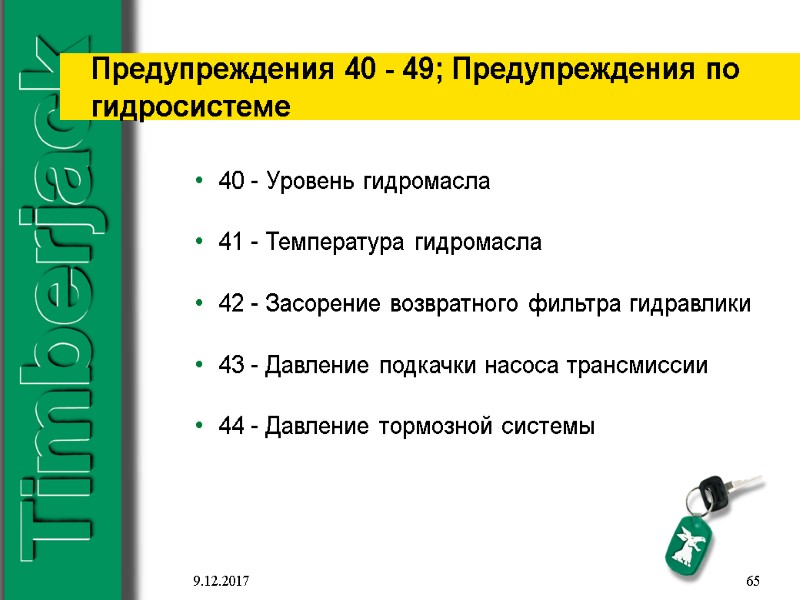 9.12.2017 65 Предупреждения 40 - 49; Предупреждения по гидросистеме 40 - Уровень гидромасла 